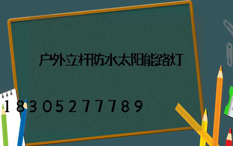 户外立杆防水太阳能路灯