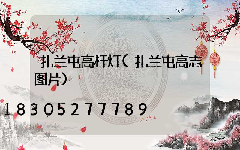 扎兰屯高杆灯(扎兰屯高志图片)