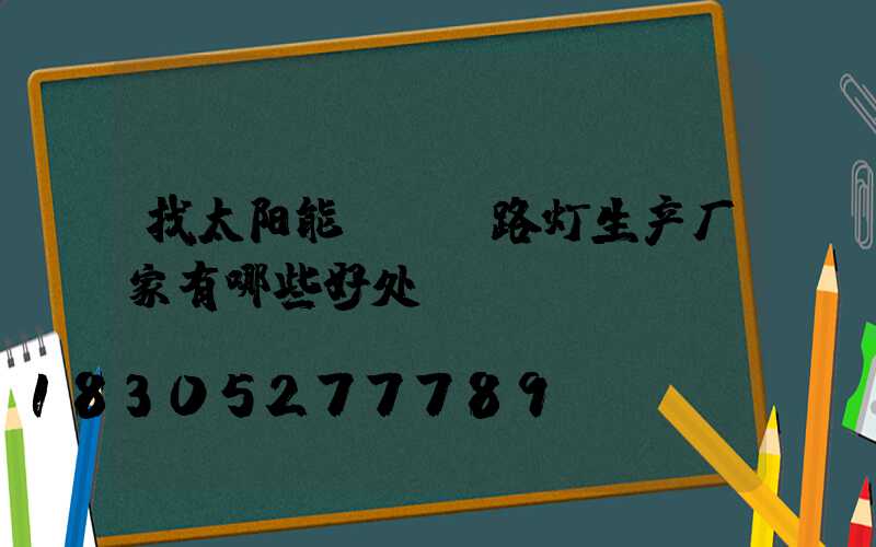 找太阳能led路灯生产厂家有哪些好处