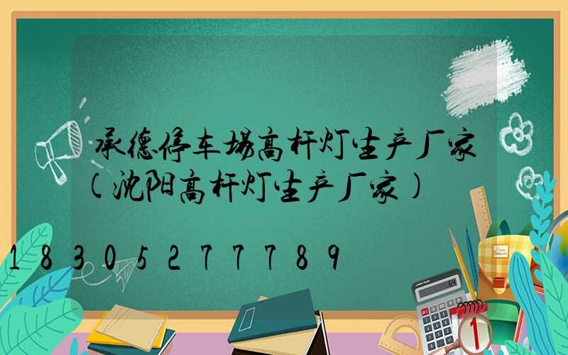 承德停车场高杆灯生产厂家(沈阳高杆灯生产厂家)