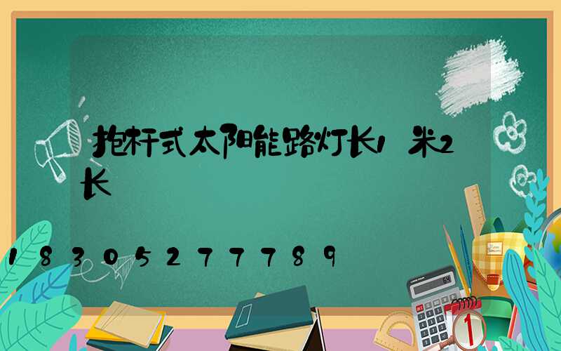 抱杆式太阳能路灯长1米2长