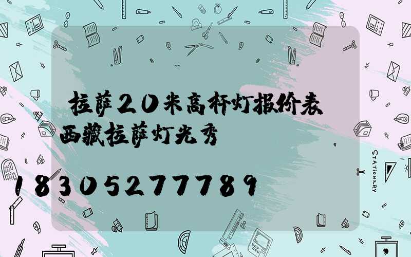 拉萨20米高杆灯报价表(西藏拉萨灯光秀)