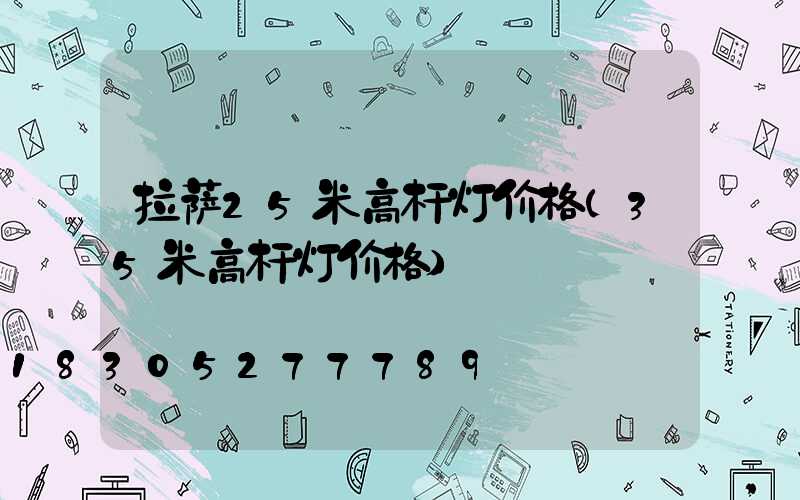 拉萨25米高杆灯价格(35米高杆灯价格)