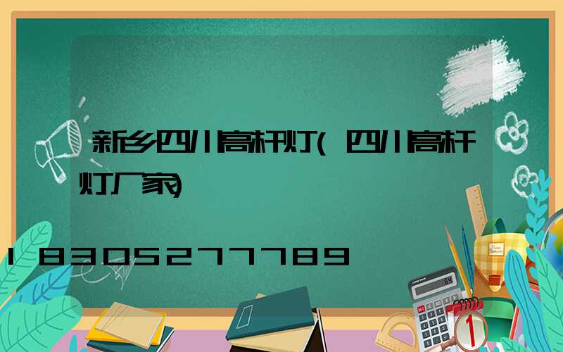 新乡四川高杆灯(四川高杆灯厂家)