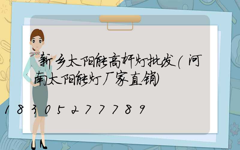 新乡太阳能高杆灯批发(河南太阳能灯厂家直销)