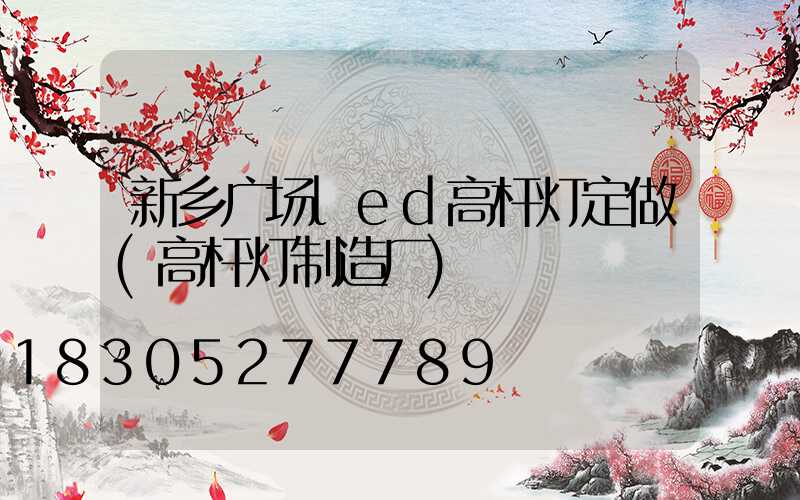 新乡广场led高杆灯定做(高杆灯制造厂)