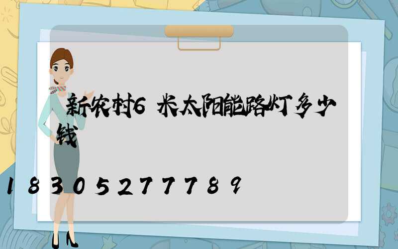 新农村6米太阳能路灯多少钱