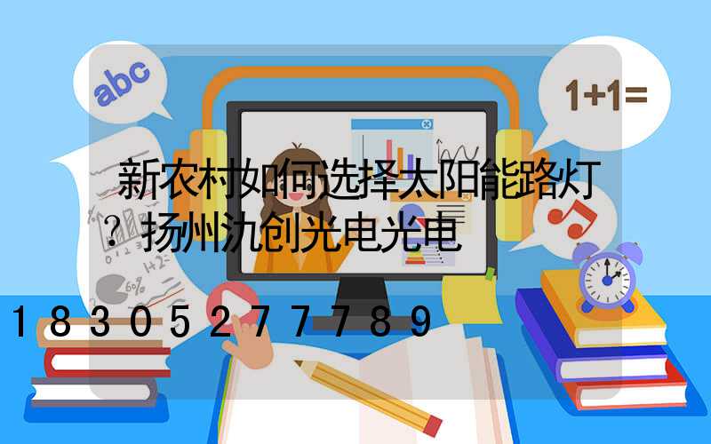 新农村如何选择太阳能路灯？扬州氿创光电光电