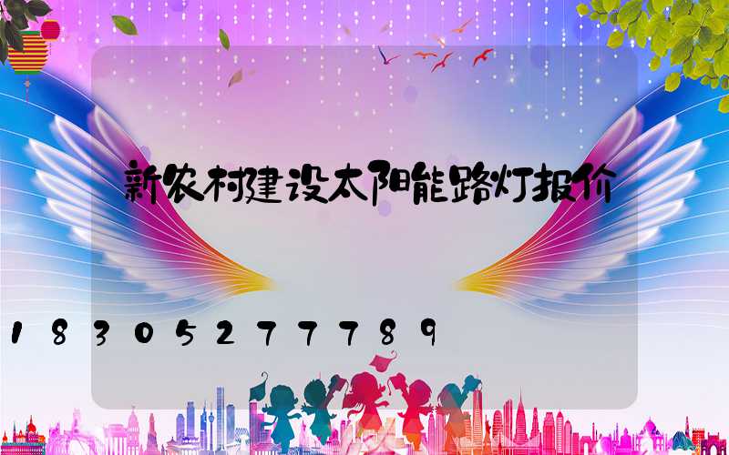 新农村建设太阳能路灯报价
