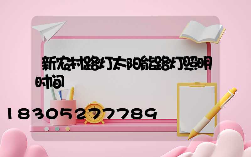 新农村路灯太阳能路灯照明时间