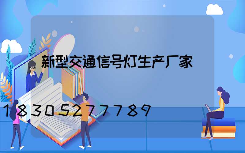 新型交通信号灯生产厂家