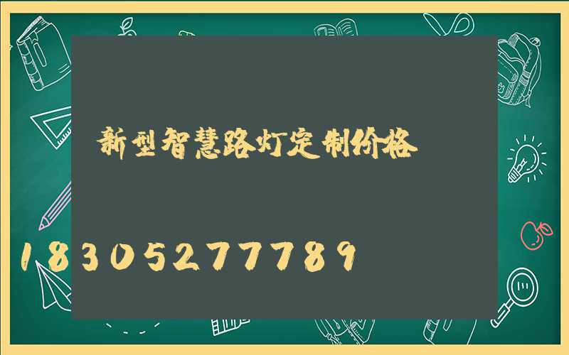 新型智慧路灯定制价格