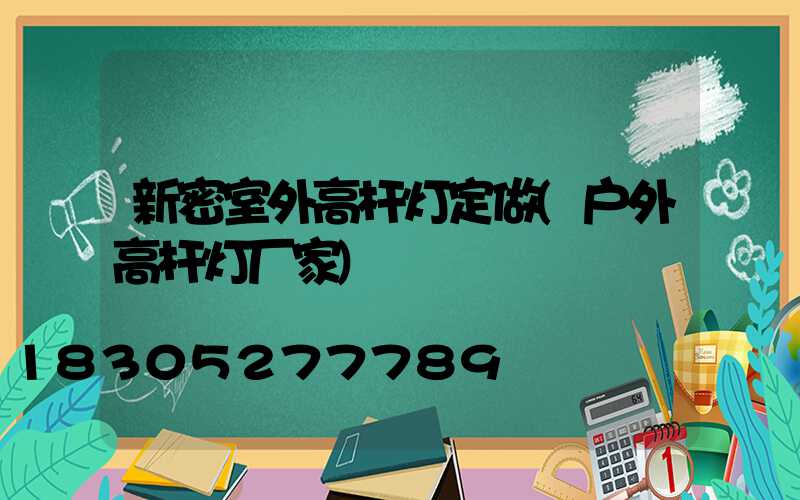 新密室外高杆灯定做(户外高杆灯厂家)