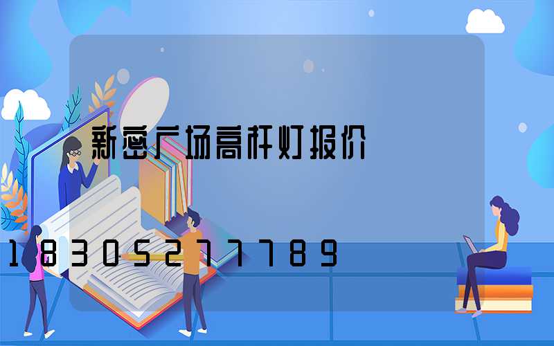 新密广场高杆灯报价