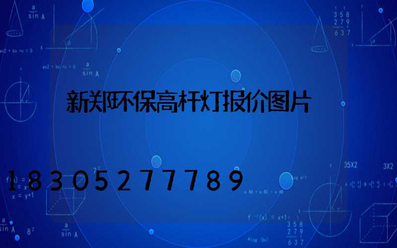 新郑环保高杆灯报价图片