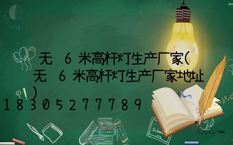 无锡6米高杆灯生产厂家(无锡6米高杆灯生产厂家地址)