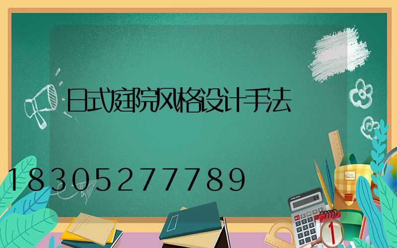 日式庭院风格设计手法