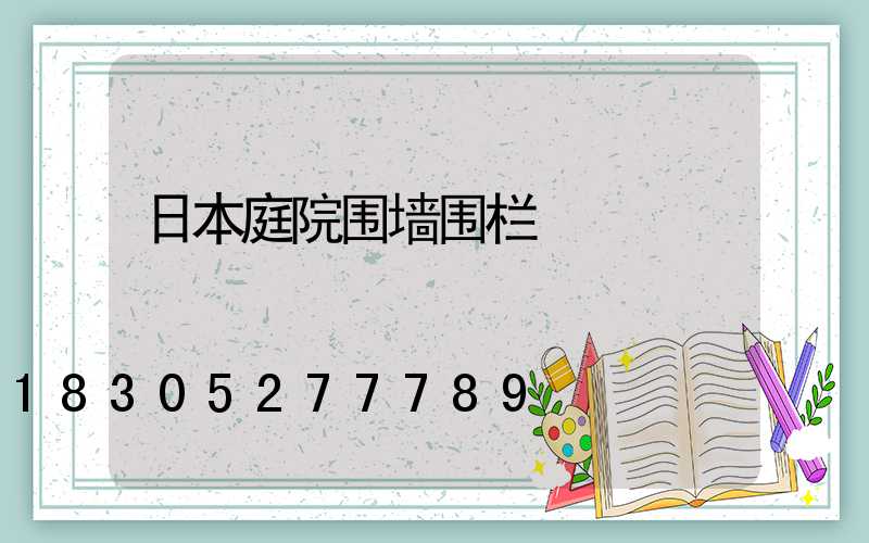 日本庭院围墙围栏