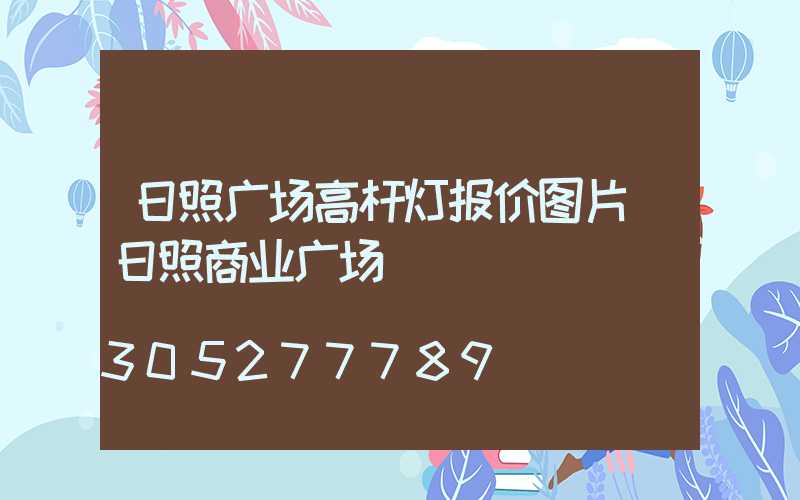 日照广场高杆灯报价图片(日照商业广场)