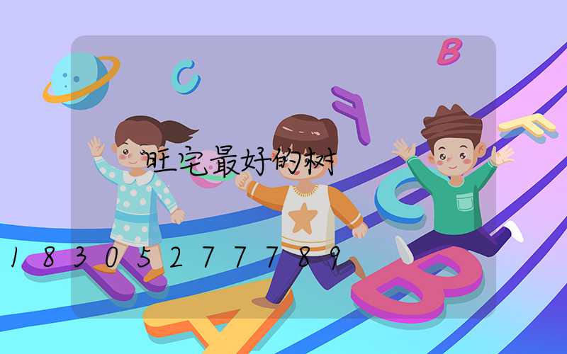 旺宅最好的树