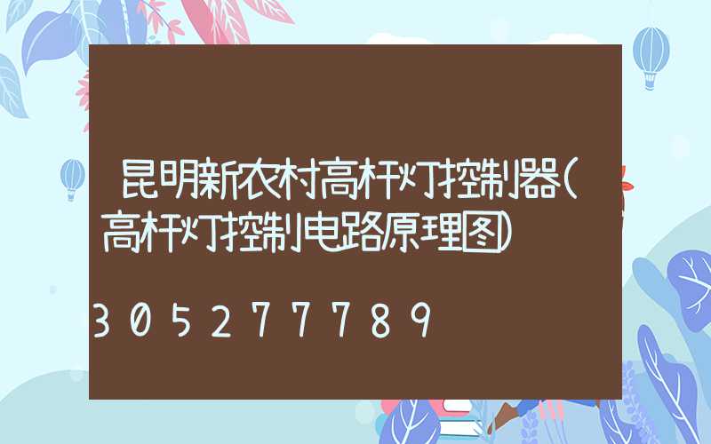 昆明新农村高杆灯控制器(高杆灯控制电路原理图)