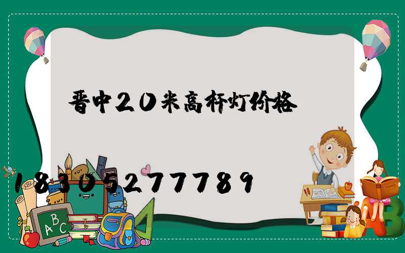 晋中20米高杆灯价格