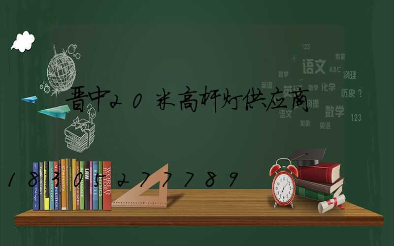 晋中20米高杆灯供应商