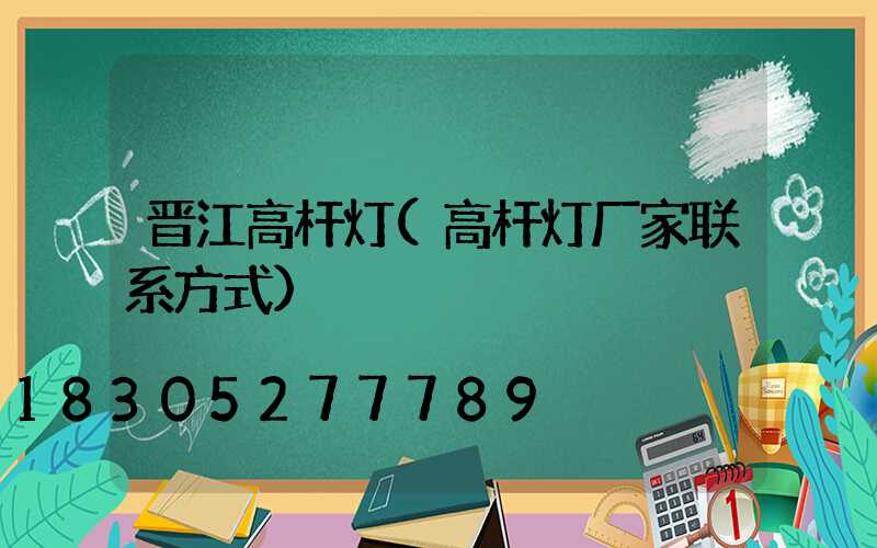 晋江高杆灯(高杆灯厂家联系方式)