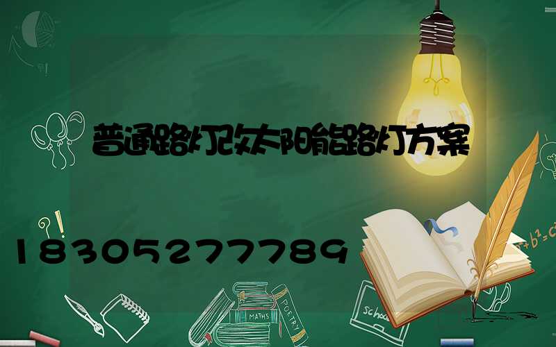 普通路灯改太阳能路灯方案