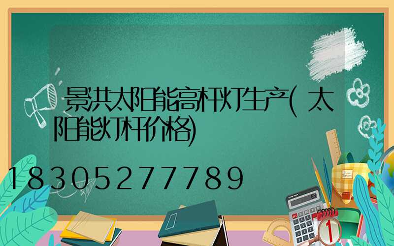 景洪太阳能高杆灯生产(太阳能灯杆价格)