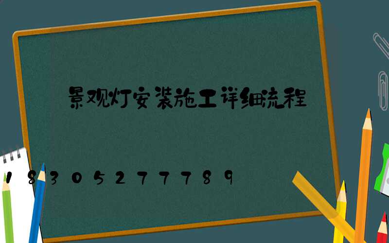 景观灯安装施工详细流程