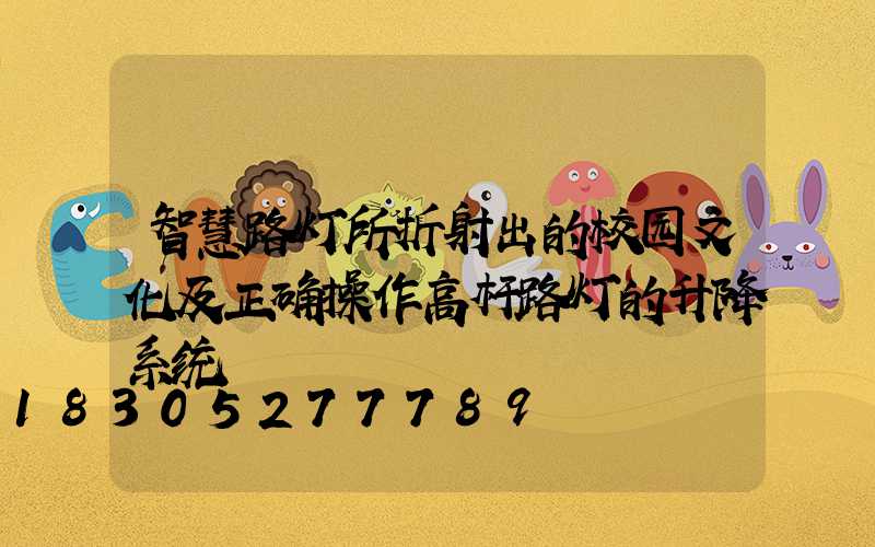 智慧路灯所折射出的校园文化及正确操作高杆路灯的升降系统