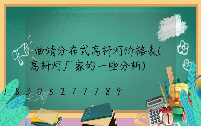 曲靖分布式高杆灯价格表(高杆灯厂家的一些分析)