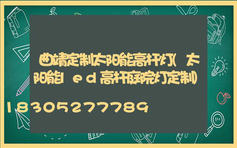 曲靖定制太阳能高杆灯(太阳能led高杆庭院灯定制)