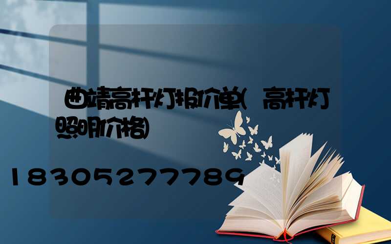 曲靖高杆灯报价单(高杆灯照明价格)