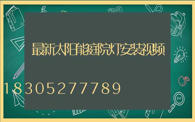 最新太阳能庭院灯安装视频