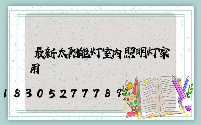 最新太阳能灯室内照明灯家用