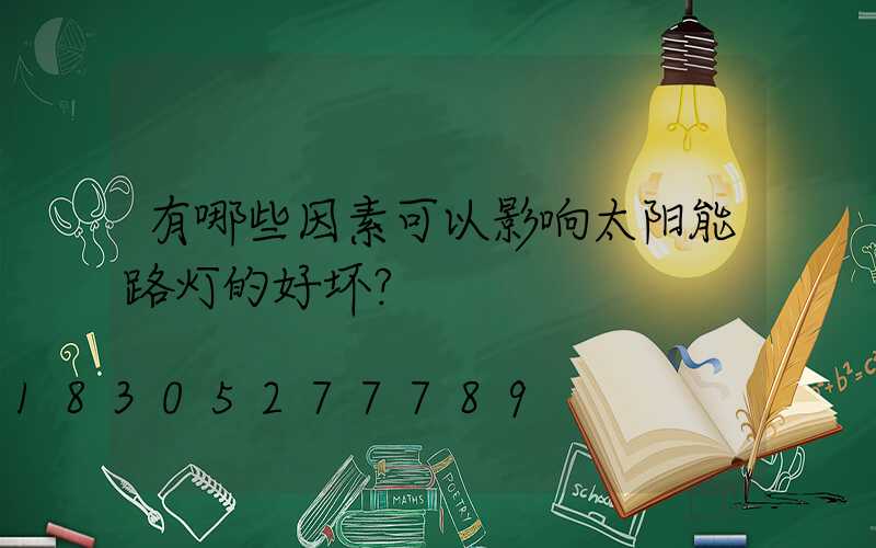 有哪些因素可以影响太阳能路灯的好坏？