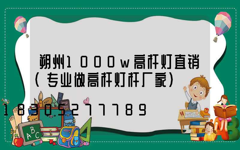 朔州1000w高杆灯直销(专业做高杆灯杆厂家)