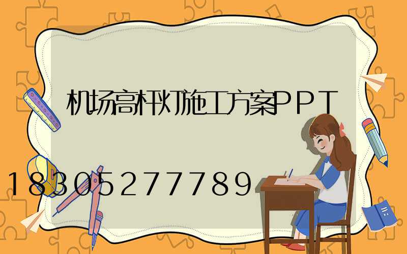 机场高杆灯施工方案PPT