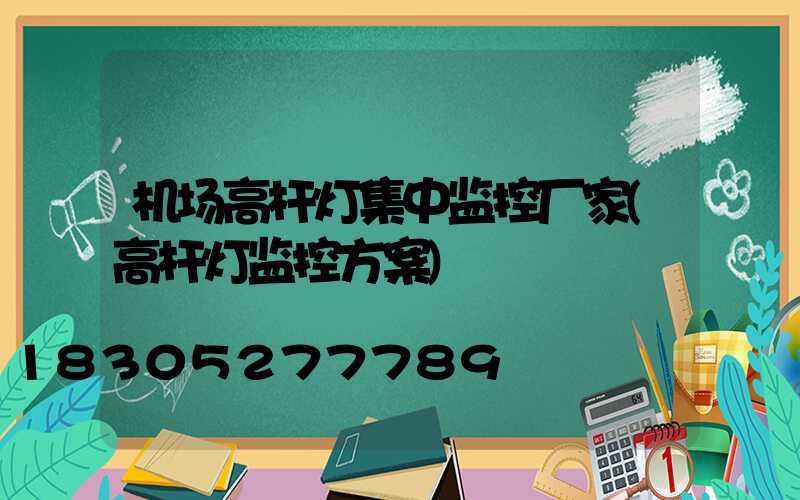 机场高杆灯集中监控厂家(高杆灯监控方案)