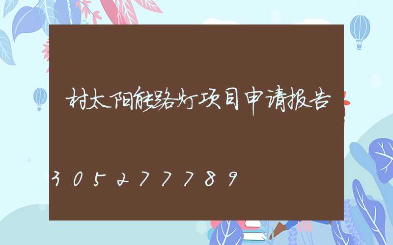 村太阳能路灯项目申请报告