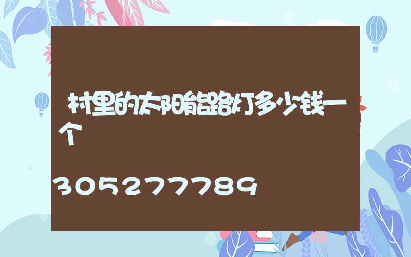 村里的太阳能路灯多少钱一个