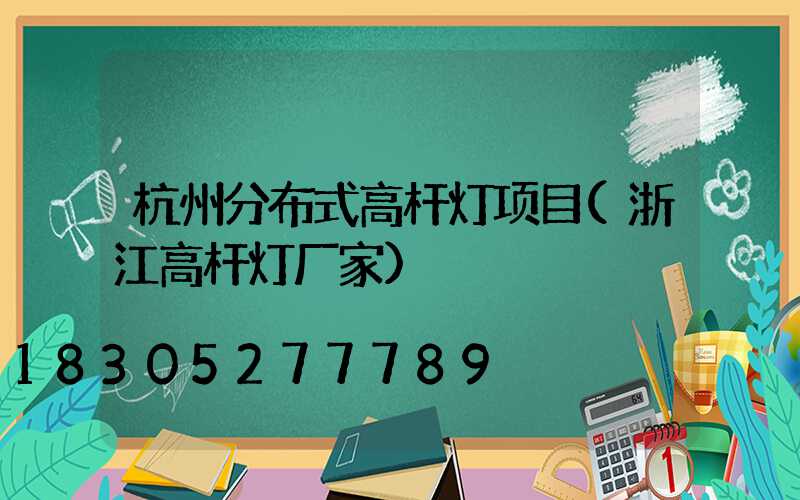 杭州分布式高杆灯项目(浙江高杆灯厂家)