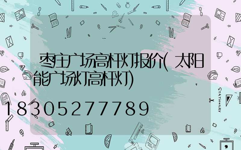 枣庄广场高杆灯报价(太阳能广场灯高杆灯)