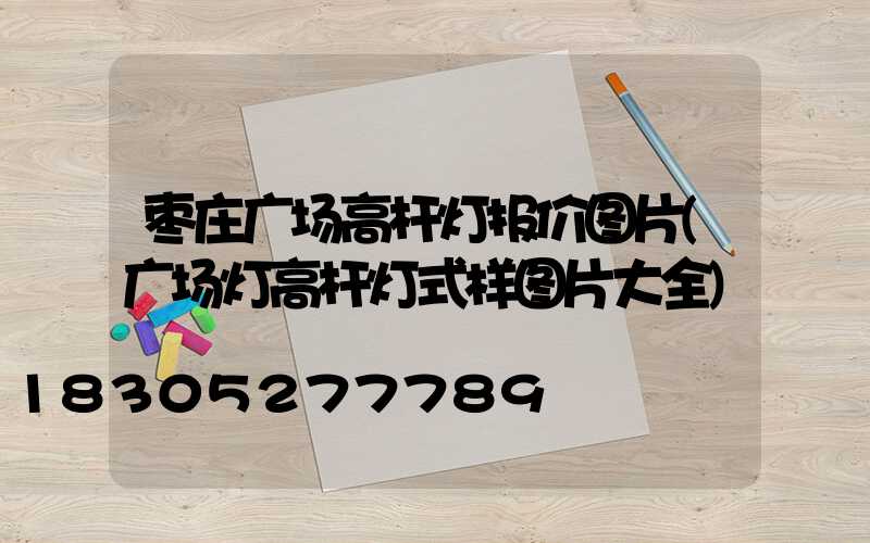 枣庄广场高杆灯报价图片(广场灯高杆灯式样图片大全)