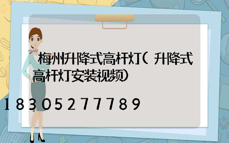 梅州升降式高杆灯(升降式高杆灯安装视频)