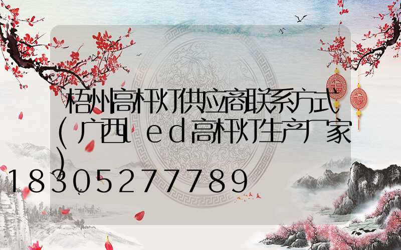 梧州高杆灯供应商联系方式(广西led高杆灯生产厂家)