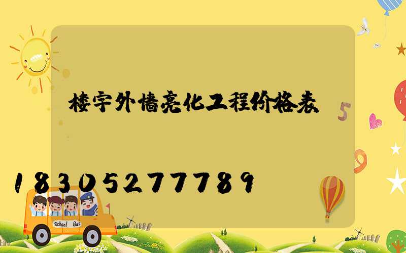 楼宇外墙亮化工程价格表