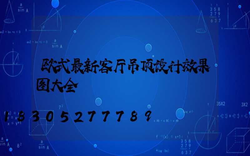 欧式最新客厅吊顶设计效果图大全